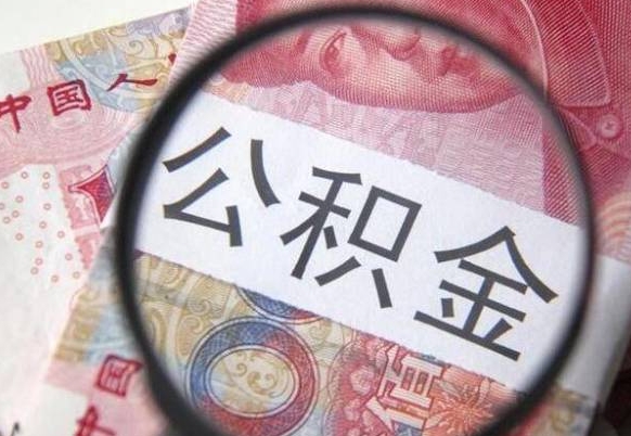 南充离职可以直接取公积金吗（离职可以取公积金么）